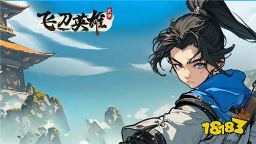 飞刀英雄捶捶小妖0.1版