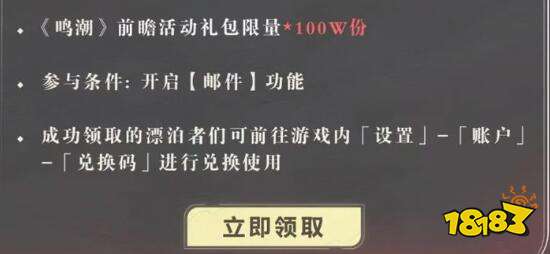 鳴潮1.1兌換碼有哪些 1.1前瞻兌換碼分享
