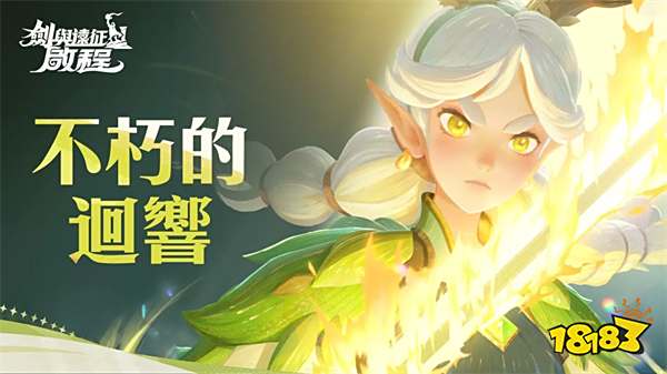 《剑与远征：启程》公布全新世界观介绍PV