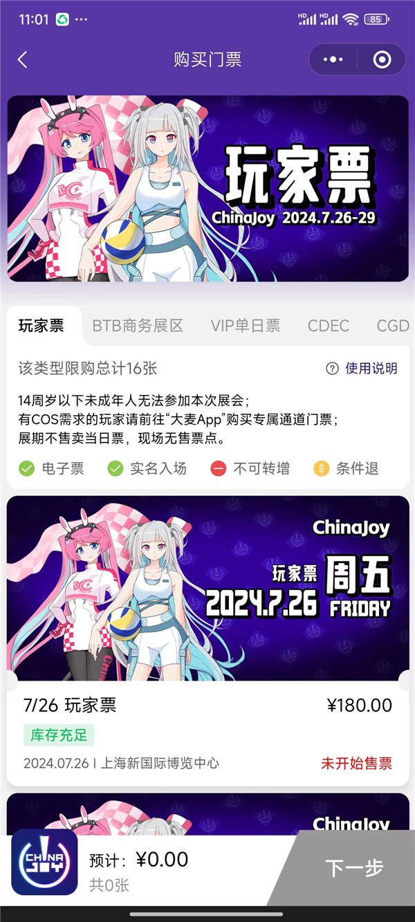 重磅！2024 ChinaJoy BTOC 玩家票正式开售！ChinaJoy联名洛天依衍生品套票来袭！