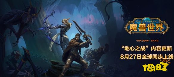 魔獸世界11.0什么時候開 魔獸世界地心之戰版本開放時間介紹