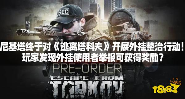 尼基塔终于对《逃离塔科夫》开展外挂整治行动！玩家发现外挂使用者举报可获得奖励？