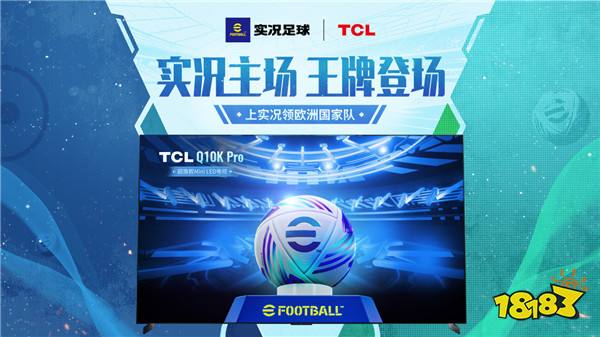 实况主场，王牌登场！实况足球 X TCL 联动开启