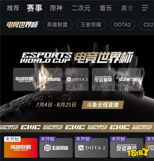 史上最大规模电竞赛事EWC开打,官方战略合作平台斗鱼全程直播!