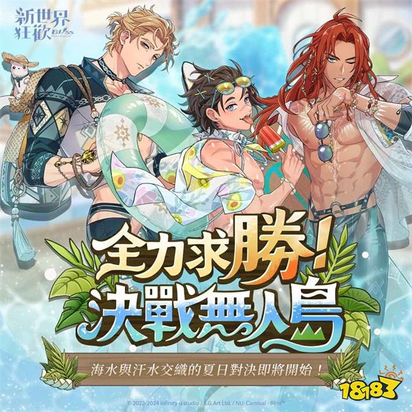 《新世界狂欢 - Bliss》夏日泳装活动开启