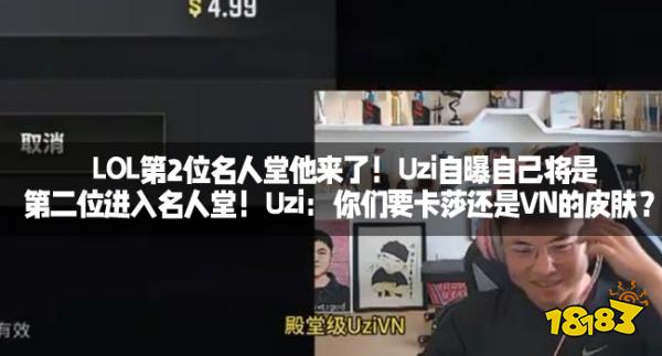 LOL第2位名人堂他来了！Uzi自曝自己将是第二位进入名人堂！Uzi：你们要卡莎还是VN的皮肤？