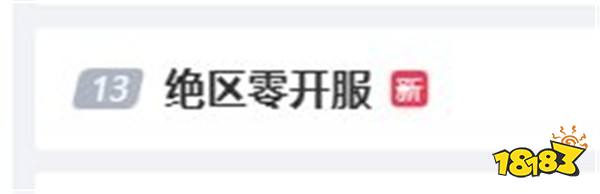《绝区零》提前开服热度爆棚!已有多个话题登热搜!