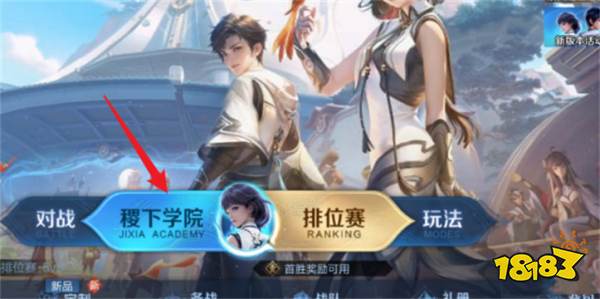 王者榮耀稷下學院從哪進 王者榮耀稷下學院位置介紹