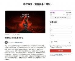 呼吁声再创新高！日本要求取消《AC影》发售的签名玩家数量突破5万！