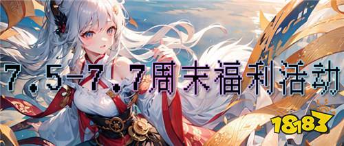 7.5-7.7周末福利活動：限時返利，讓你無壓力！高福利，讓你不用肝！
