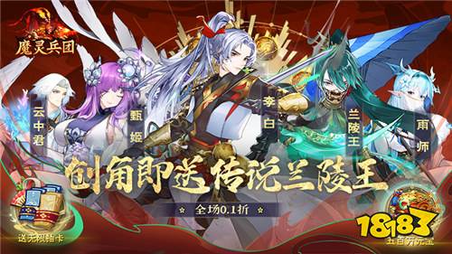 魔灵兵团0.1折送传说兰陵王版