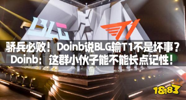 骄兵必败！Doinb说BLG输T1不是坏事？Doinb：这群小伙子能不能长点记性！
