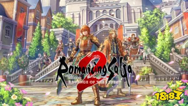 孩子们，我也复活了！《浪漫沙加2：七英雄的复仇》高清重制版即将发售