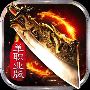 超变传奇单职业切割版本