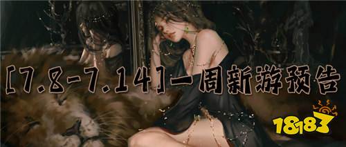 [7.8-7.14]一周新游預告：上百款全新變態手游，全都免費暢玩！