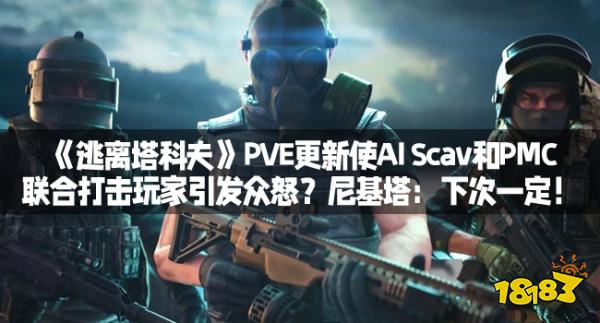 《逃离塔科夫》PVE更新使AI Scav和PMC联合打击玩家引发众怒？尼基塔：下次一定！