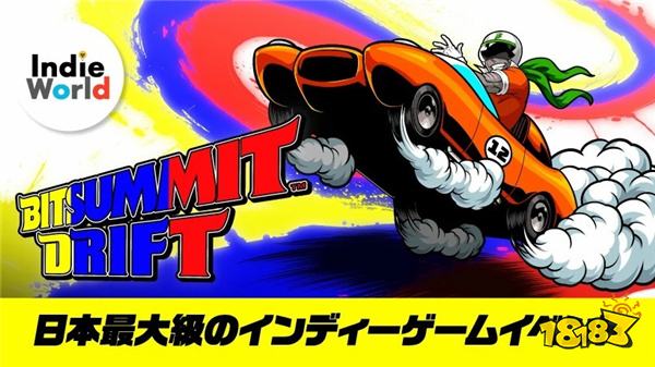 任天堂宣布参加日本最大的独立游戏展BitSummit Drift