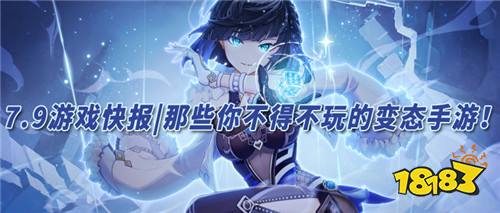 7.9游戲快報|那些你不得不玩的精品變態手游!好玩無上限!