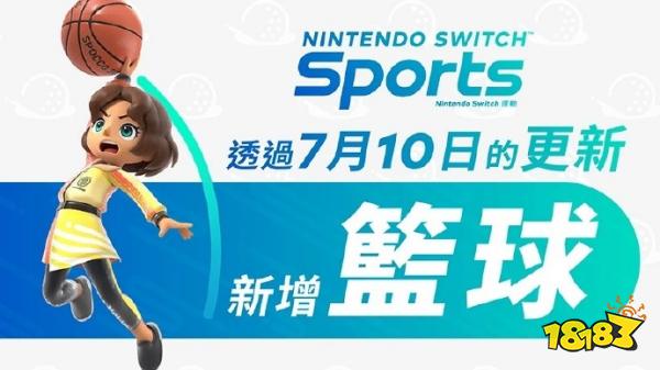 教练我想打篮球！《Nintendo Switch运动》新增“篮球”项目，明日免费更新！