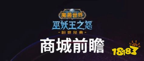 重新定义物超所值？《魔兽》发布战网商城前瞻预告：豪华年卡追赶礼包性价比最高