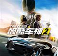 飙酷车神2官方版