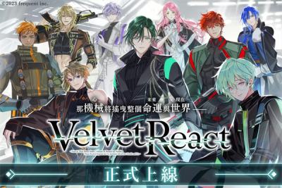 18+耽美游戏上线!《Velvet React》现已推出，人类与机器人的故事就此展开