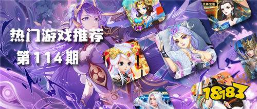巴兔平臺熱游推薦第一百一十四期