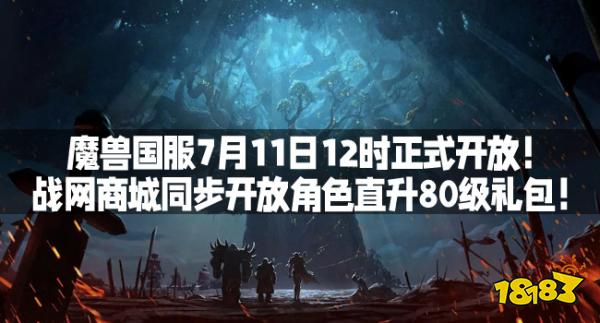 魔兽国服7月11日12时正式开放！战网商城同步开放角色直升80级礼包！