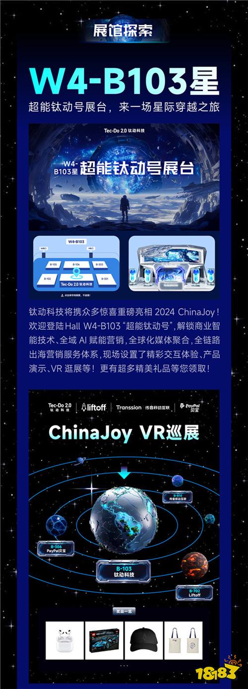 ChinaJoy 2024  钛动科技活动官方预告