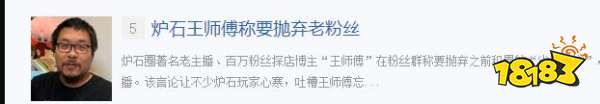 怎么回事呢？炉石主播王师傅“切割”粉丝言论引热议：老粉丝心寒