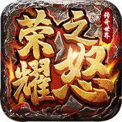 荣耀之怒传奇手游