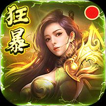 狂暴传奇正版手游