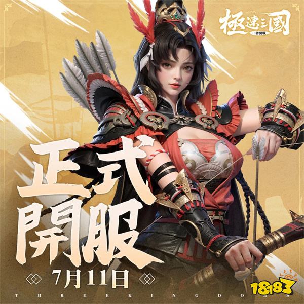 《极速三国:一秒开战》今日正式公测