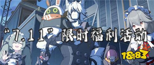 “7.11”限時福利活動:什么樣的變態游戲活動才叫真送福利?
