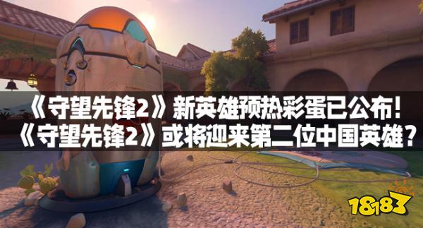 《守望先锋2》新英雄预热彩蛋已公布！《守望先锋2》或将迎来第二位中国英雄？