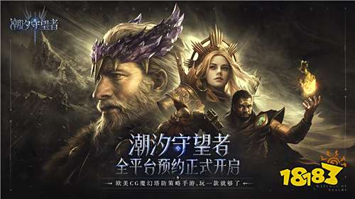 玩一款就够了！欧美CG魔幻塔防策略手游《潮汐守望者》全平台预约正式开启！