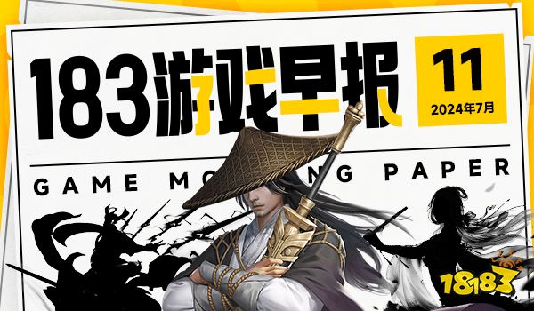 7月11日游戲早報：