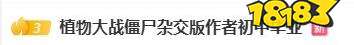 作者仅初中毕业！靠《植物大战僵尸杂交版》爆火逆袭登上热搜