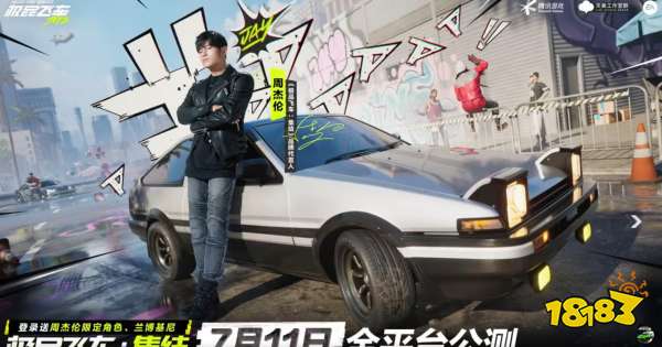 周杰伦不打电话我不玩!开放世界手游《极品飞车:集结》公测,周杰伦免费送