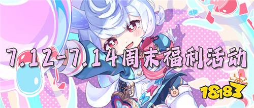 7.12-7.14周末福利活動:為期兩天,超值驚喜活動等你來參加!