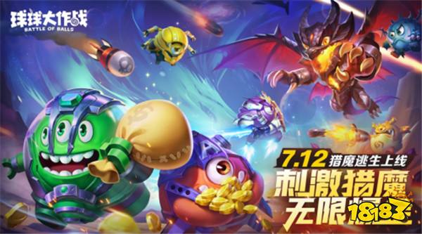 组队打金一局暴富!《球球大作战》猎魔新玩法今日上线