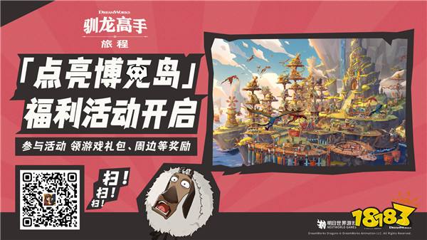 是时候出发了！《驯龙高手：旅程》公测定档8月2日