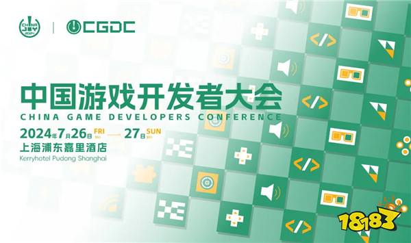 【会议】2024 中国游戏开发者大会（CGDC）策略游戏专场、角色扮演游戏专场、动作冒险游戏专