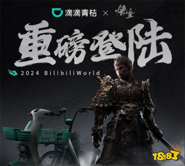 7月12日游戲早報：滴滴青桔推出《黑神話：悟空》聯名車！《劍星》開發商在韓國上市