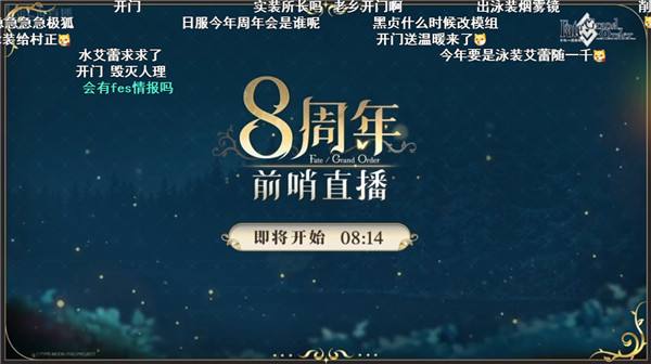 前哨直播精彩不断《FGO》8周年庆典活动即将盛大开幕!