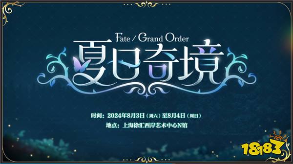 前哨直播精彩不断《FGO》8周年庆典活动即将盛大开幕!