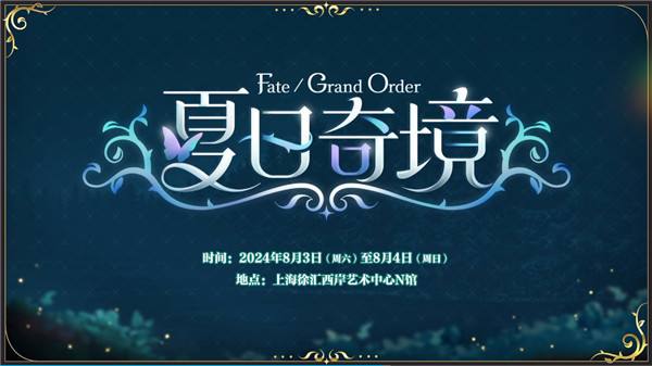 前哨直播精彩不断《FGO》8周年庆典活动即将盛大开幕!