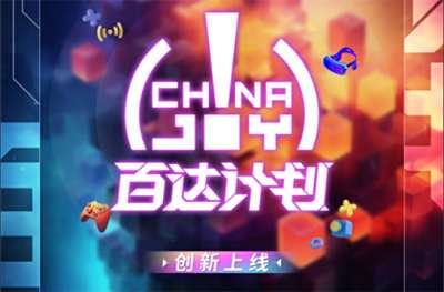 ChinaJoy 百达计划 开启亿级流量新模式！