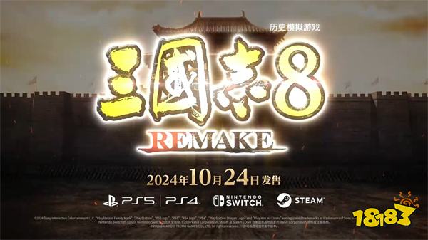 系列最多武将！《三国志8 Remake》10月24日正式发售！体验全新武将演义魅力