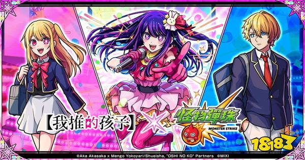 动画《我推的孩子》×《怪物弹珠》首次合作活动开启